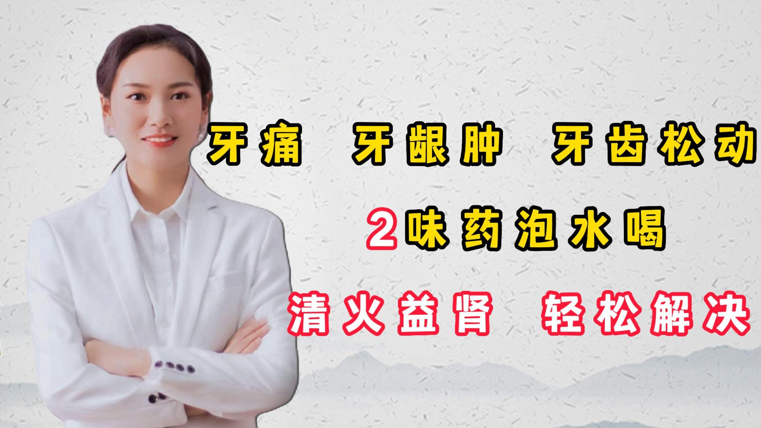 牙痛 牙龈肿 牙齿松动,2味药泡水喝 清火益肾轻松解决