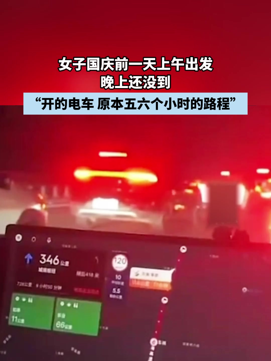 女子国庆前一天上午出发晚上还没到,"原本五六个小时的路程"