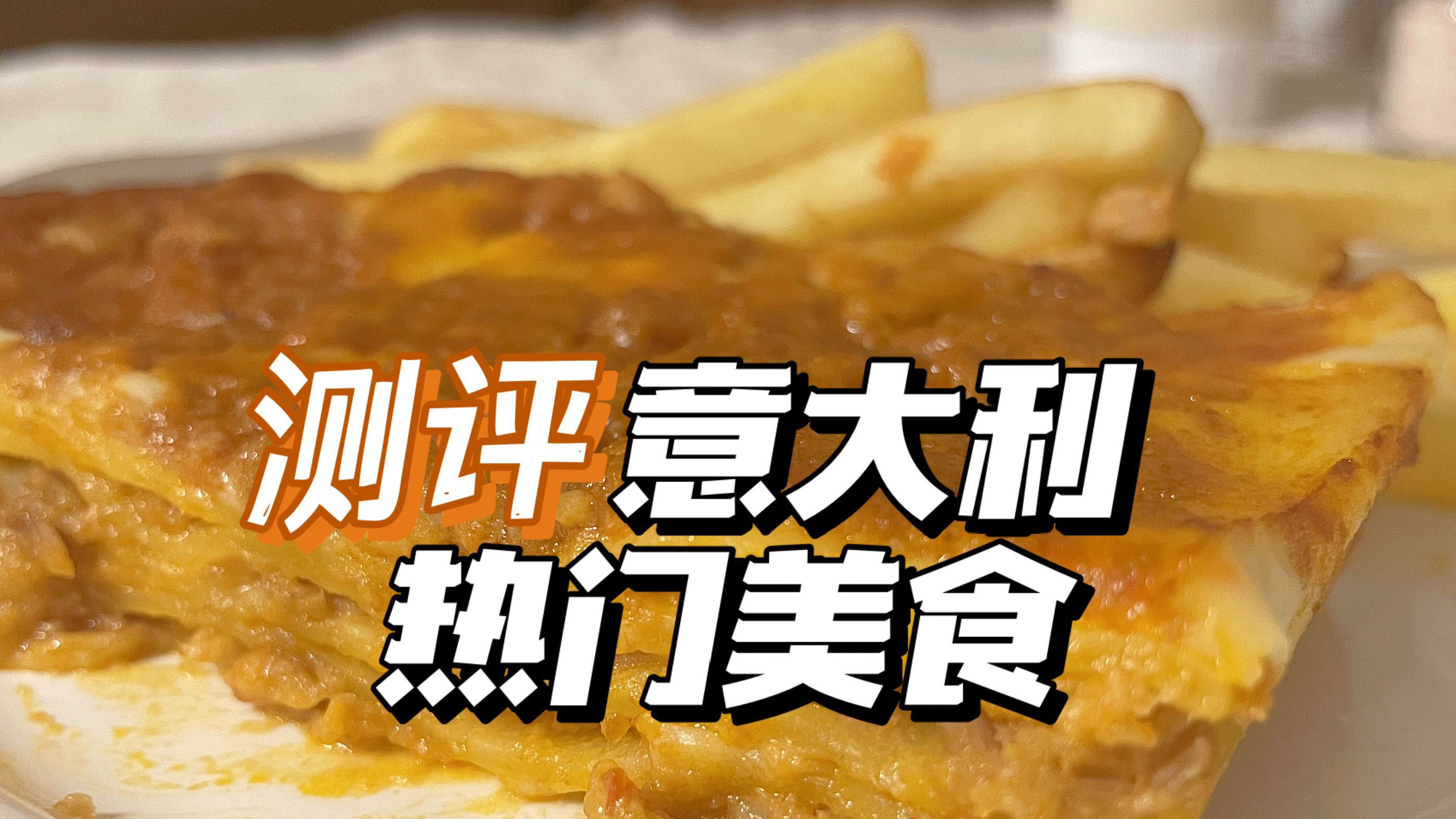 测评意大利热门美食-意大利留学vlog千层面,圣诞面包panettone
