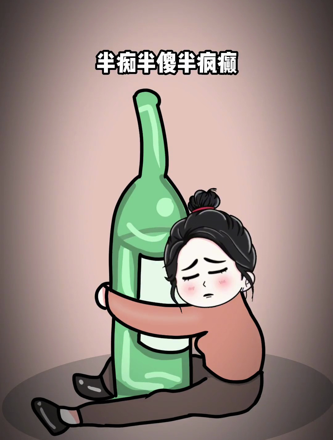 半痴半傻半疯癫,半俗半雅半人间,江湖之大,何处才是家