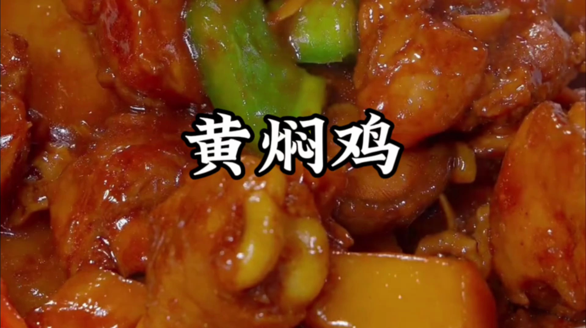 黄焖鸡的家常做法