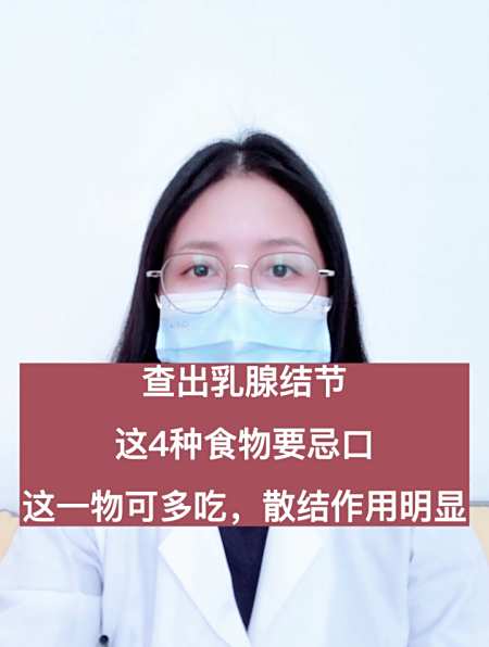 查出乳腺结节这4种食物要忌口这一物可多吃散结作用明显