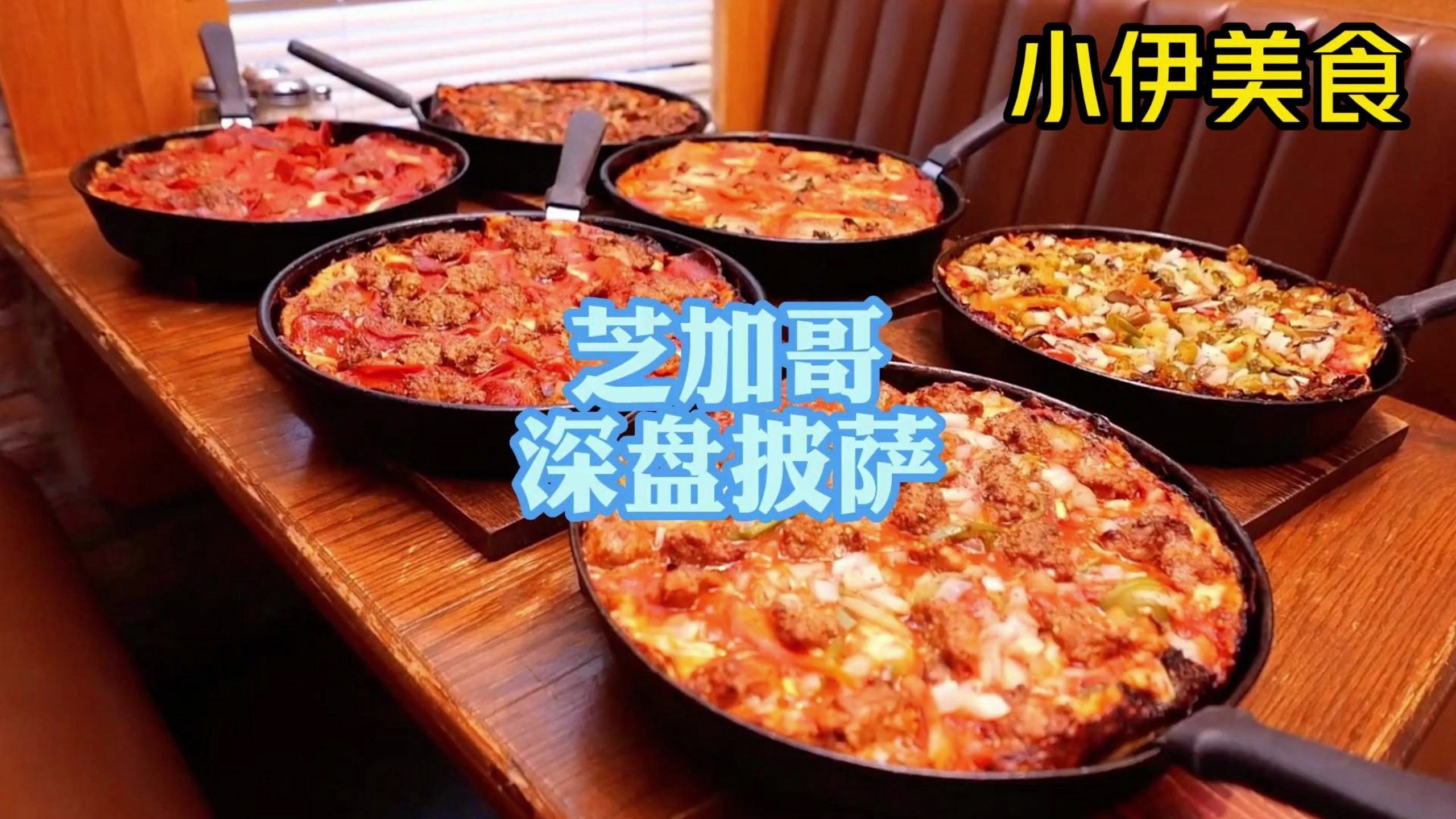 美式芝加哥披萨的魅力在哪里?为什么是年轻人的最爱?