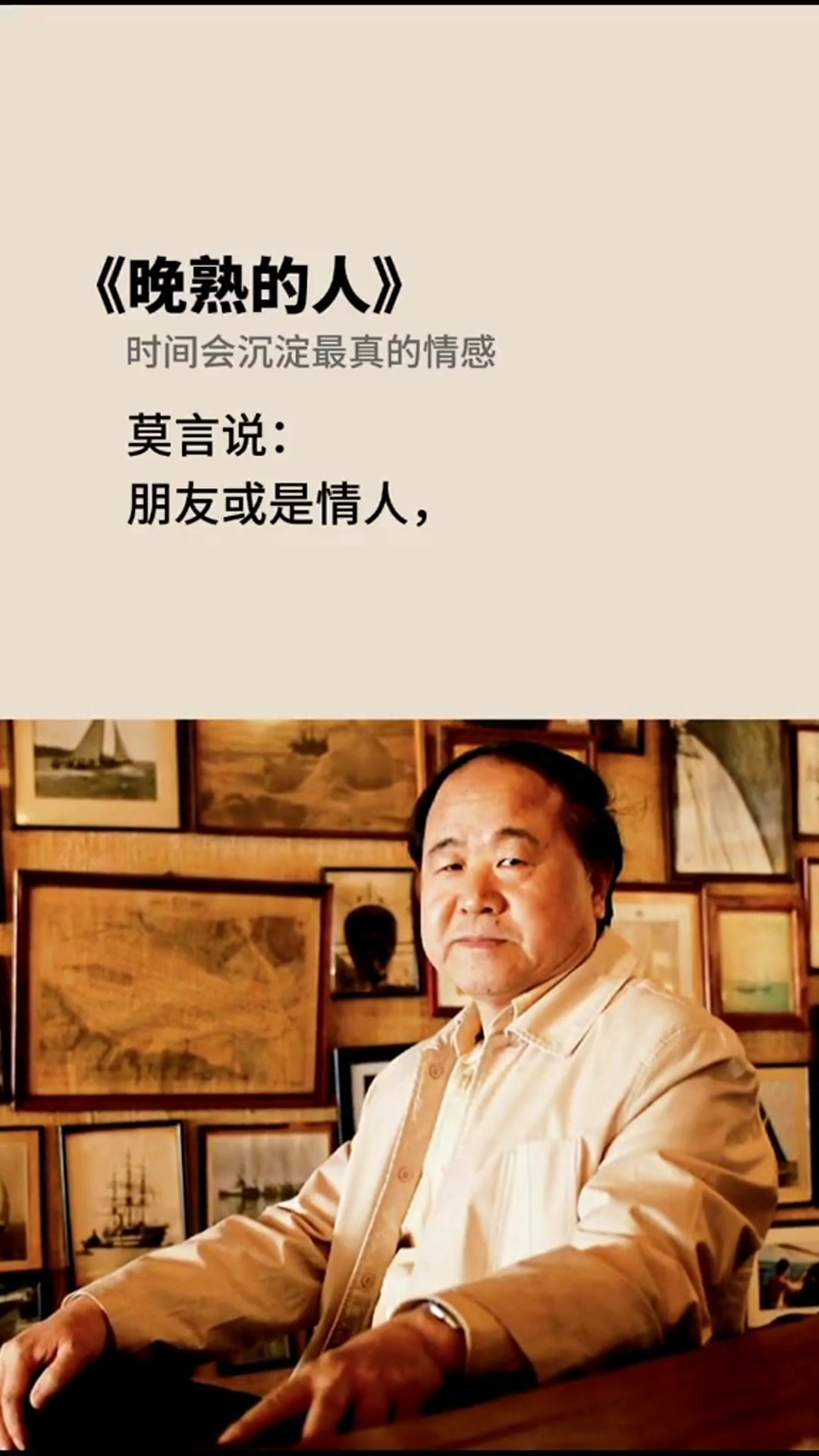 时间会沉淀最真的情感莫言 晚熟的人 读书 好书分享