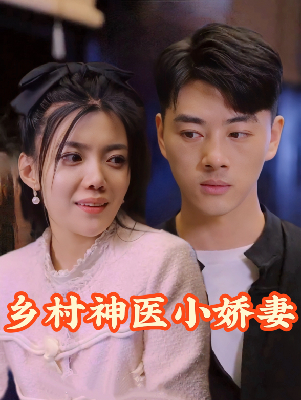 乡野神医小娇妻