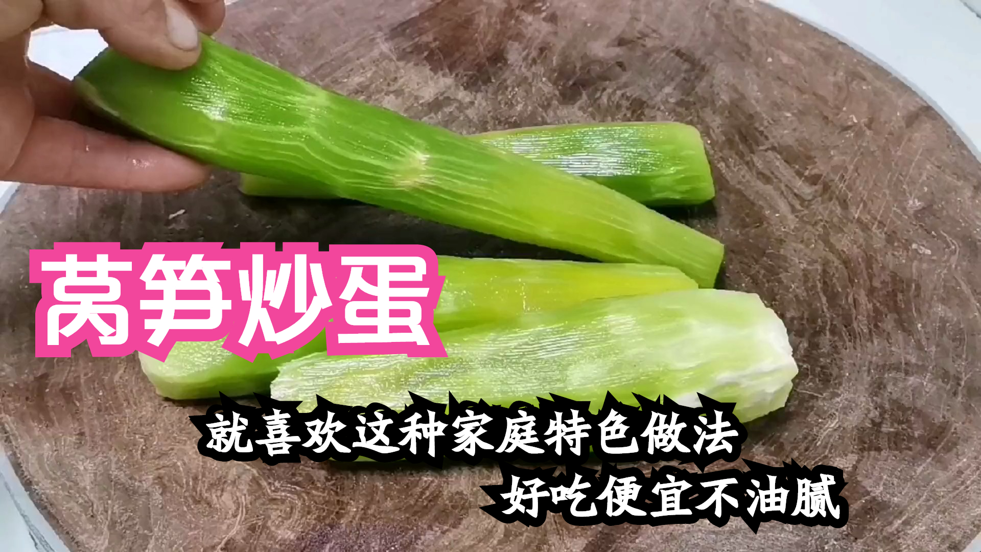 窝笋,就喜欢这种家庭特色做法,好吃便宜不油腻