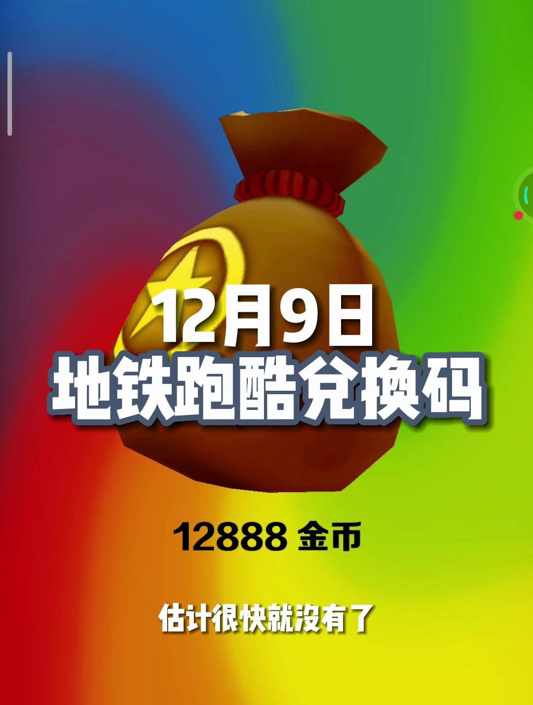 「虫虫助手」12月9日的地铁跑酷兑换码来啦!