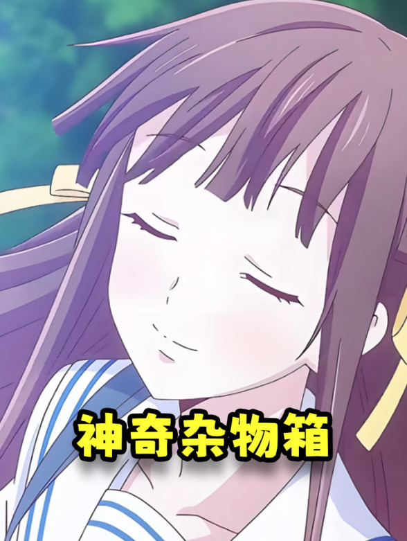 《神奇杂物箱》