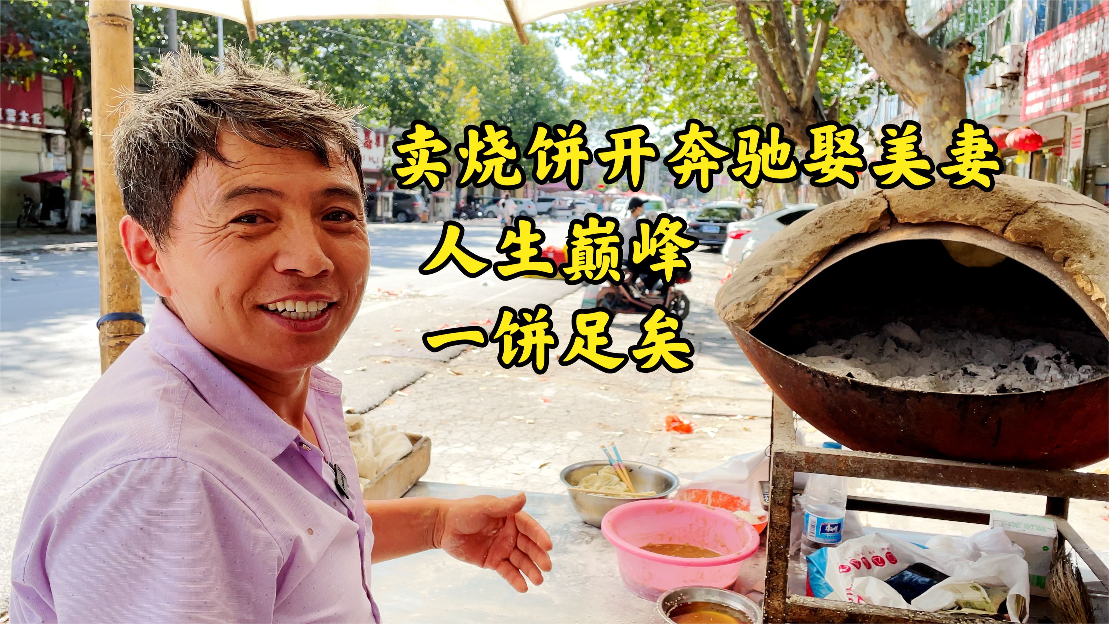 河南传奇烧饼,8毛1个10年不涨价,顾客嫌便宜,老板坐奔驰娶美妻