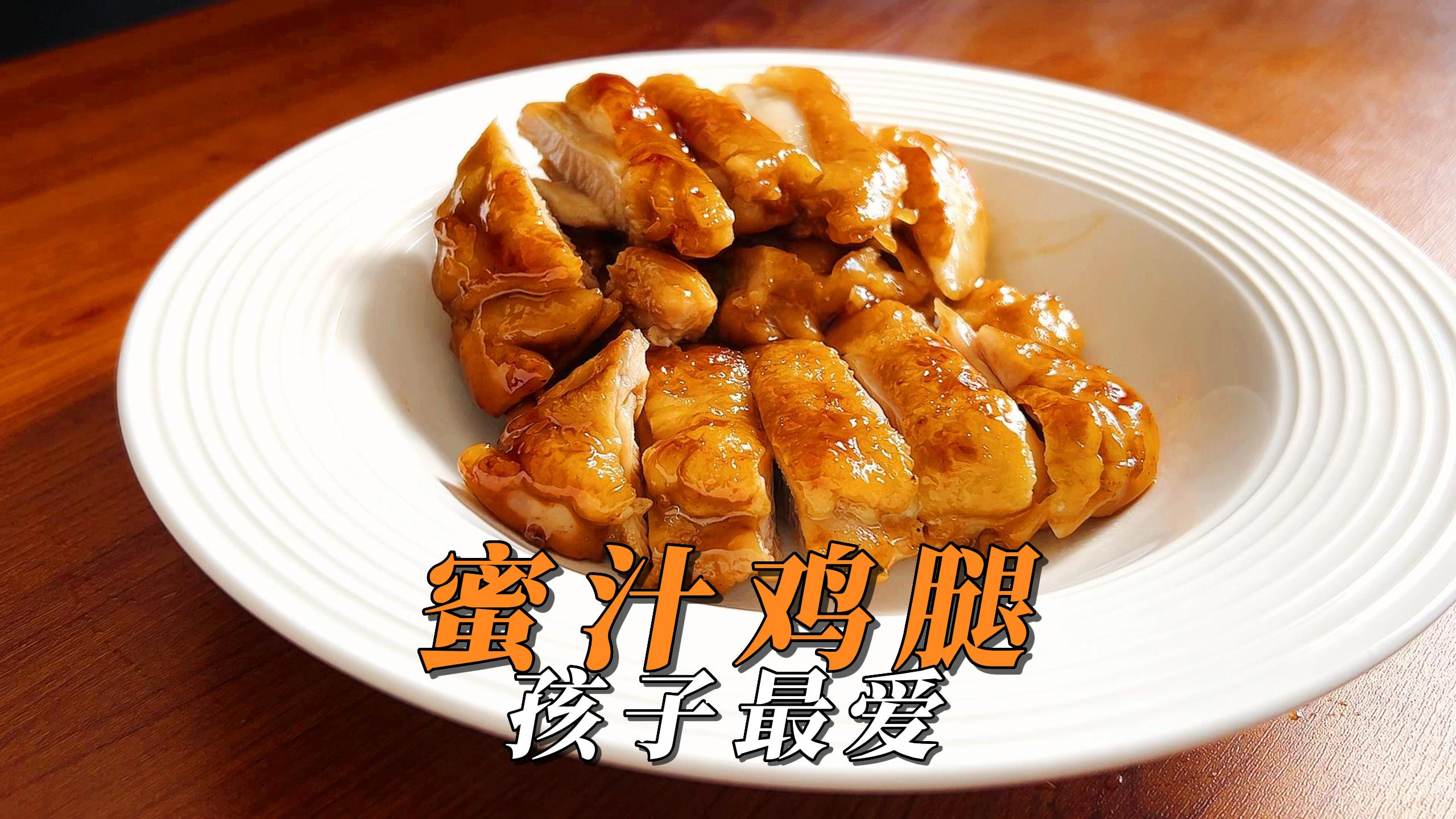 网上15万收藏的蜜汁鸡腿,果然真的好吃,简单易做、孩子最爱