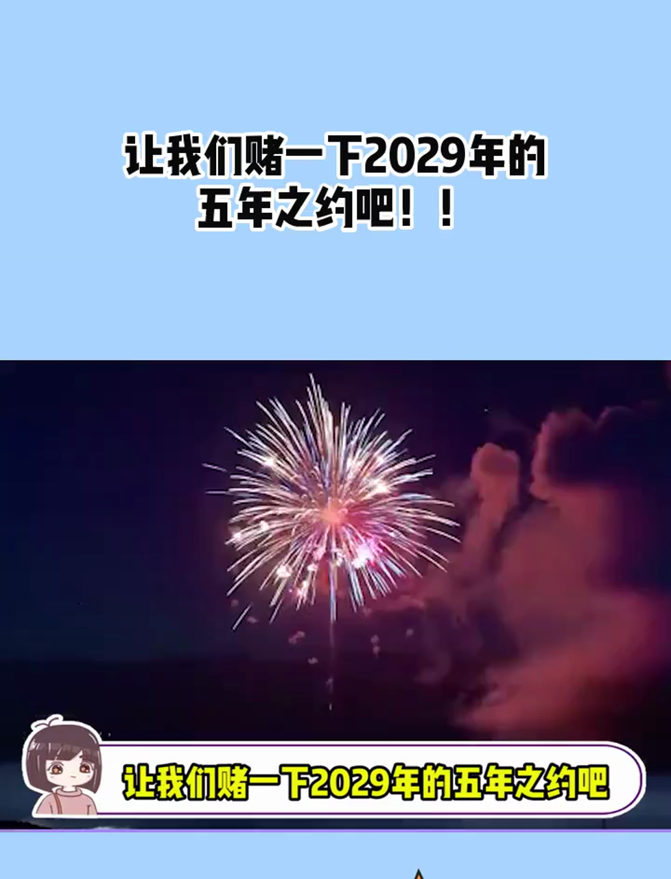 让我们赌一下2029年的五年之约吧