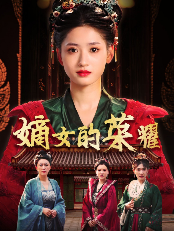 嫡女的荣耀封面图