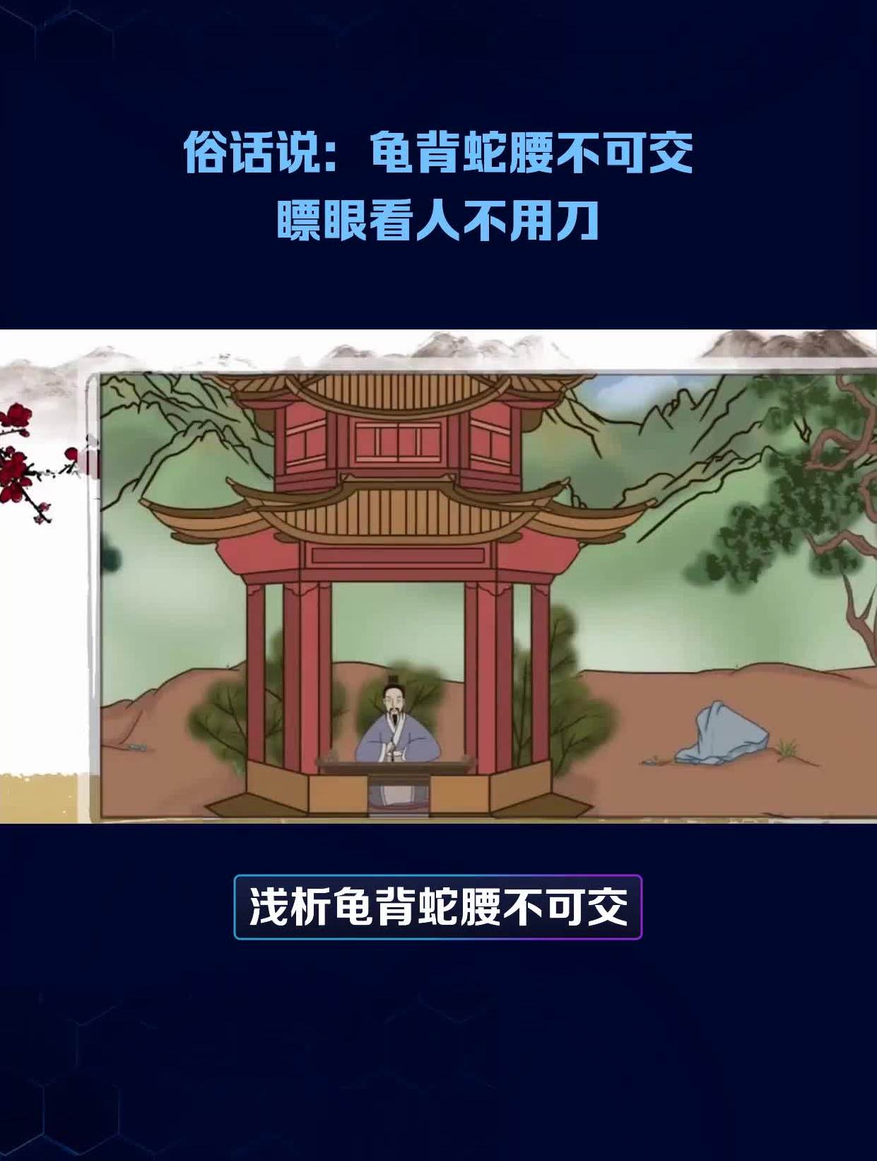俗话说龟背蛇腰不可交瞟眼看人不用刀
