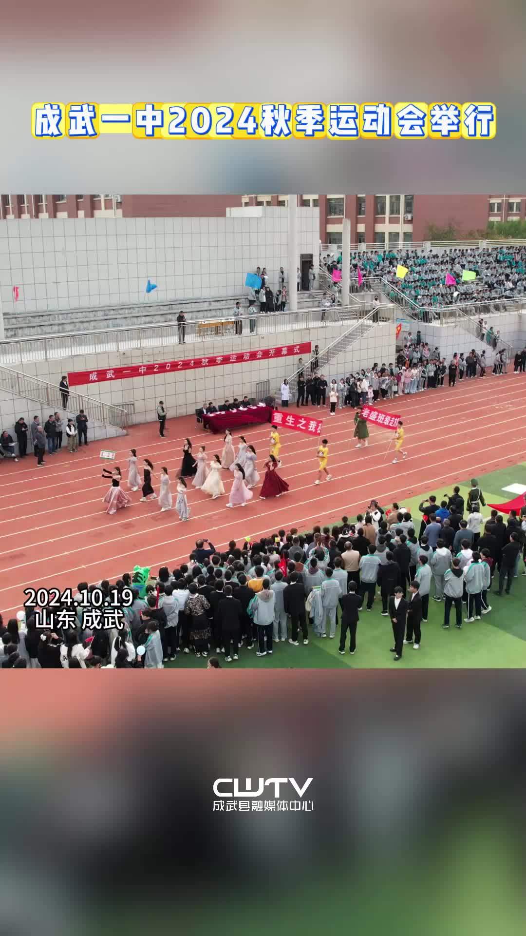 成武一中2024秋季运动会举行