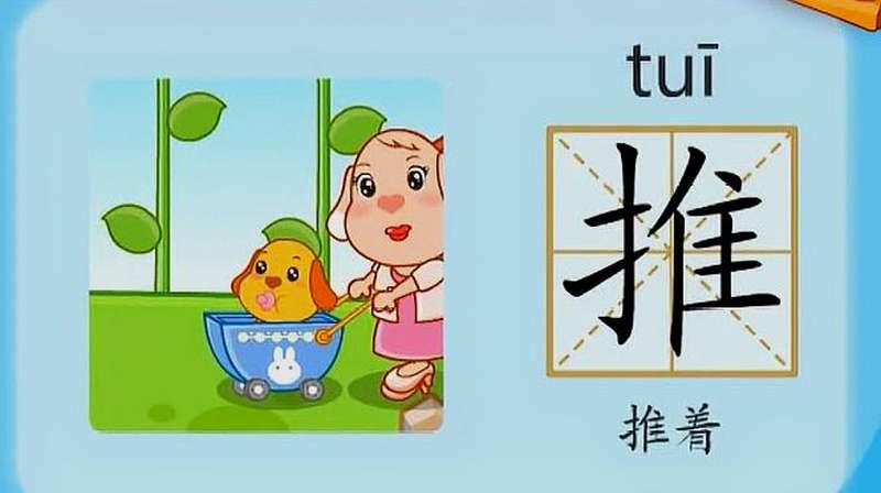 亲宝识字:学习汉字推的拼音组词笔画笔顺写法,母婴育儿,早期教育,好看视频