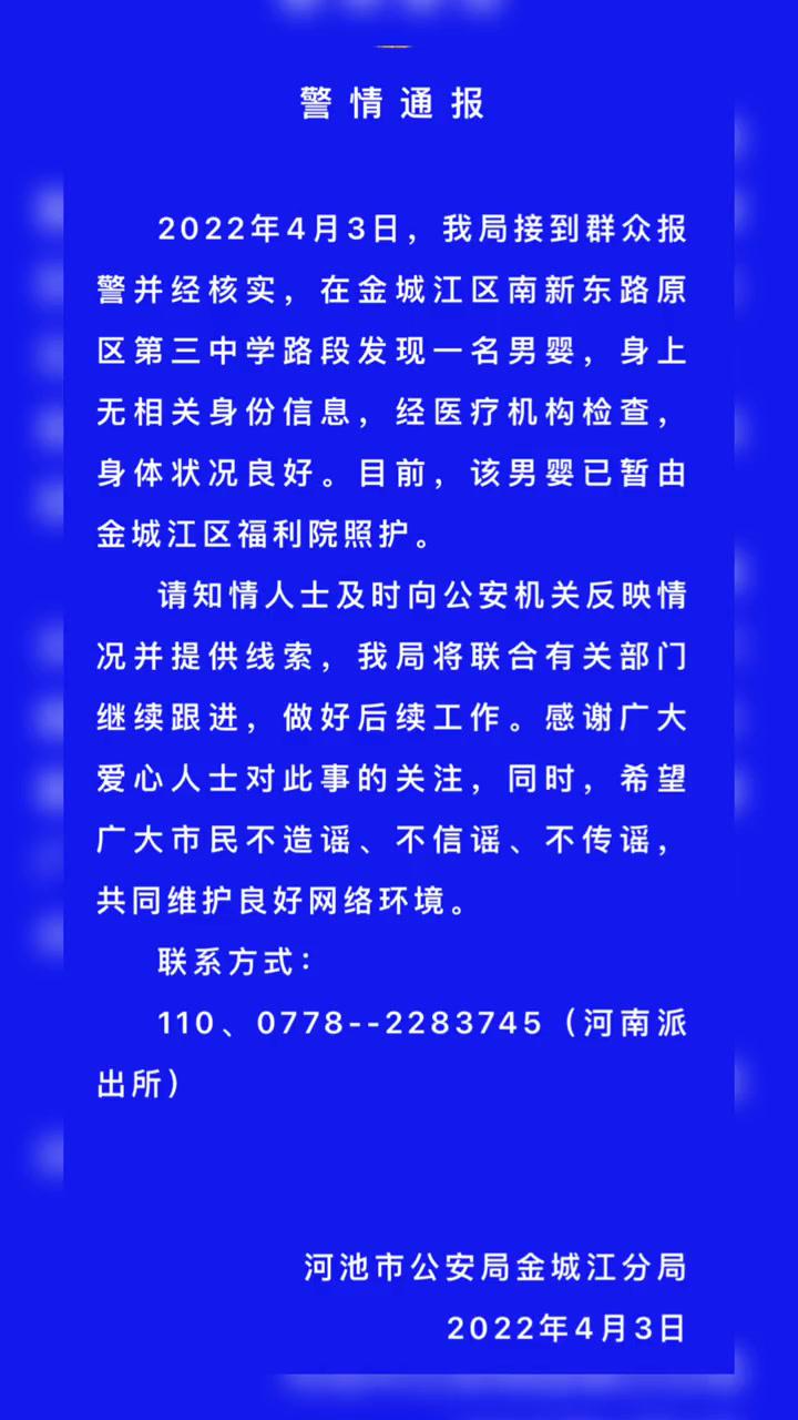 金城江公安分局发布有关老三中弃婴的警情通报广西dou知道政媒原创