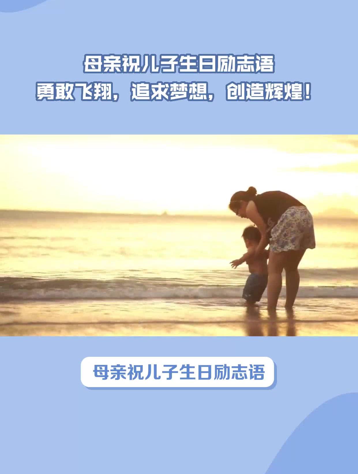 母亲祝儿子生日励志语勇敢飞翔,追求梦想,创造辉煌!