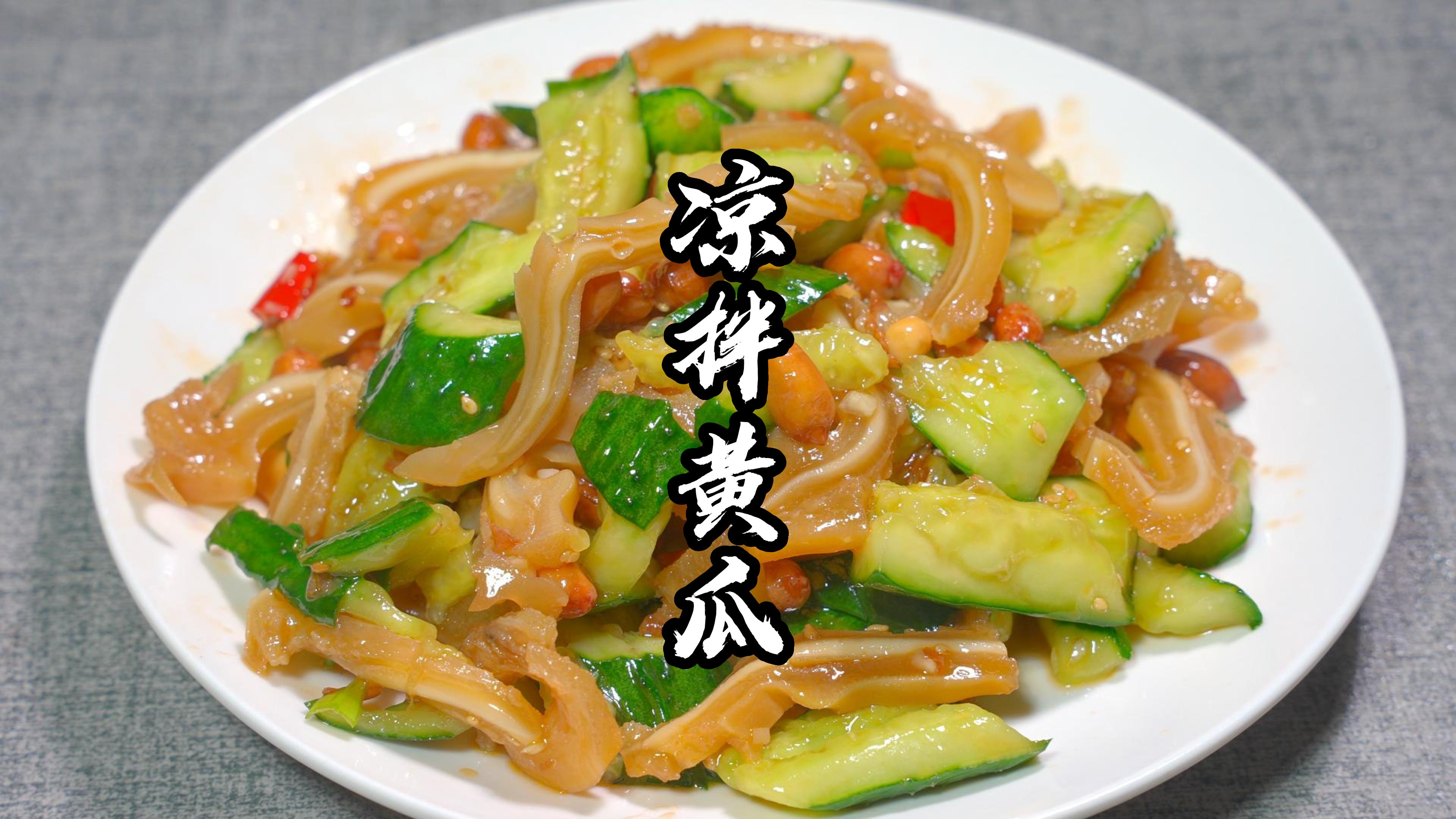 凉拌黄瓜第一步错了难怪不好吃,总厨学教你技巧,脆爽入味又美味