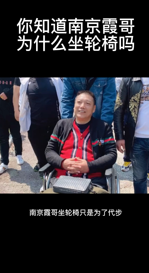 你知道南京霞哥为什么坐轮椅吗
