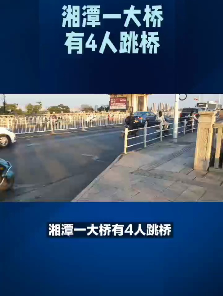 湘潭一大桥4人跳桥?官方回应