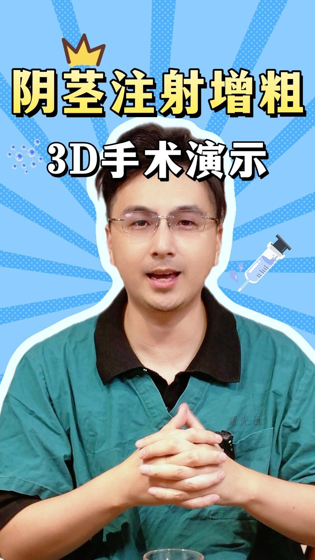 阴茎注射增粗手术「3d手术演示」