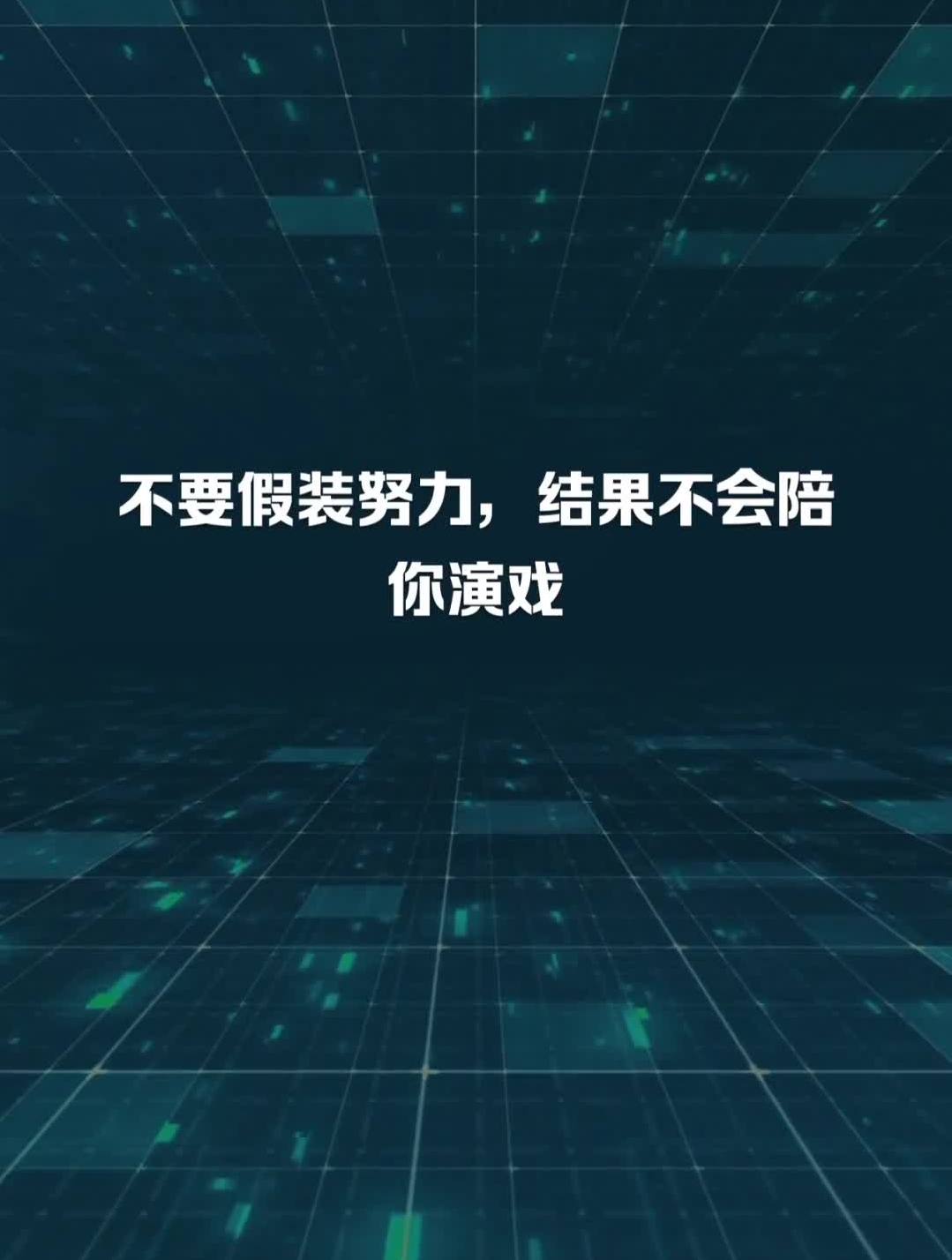 正能量励志句子,不要假装努力,结果不会陪你演戏