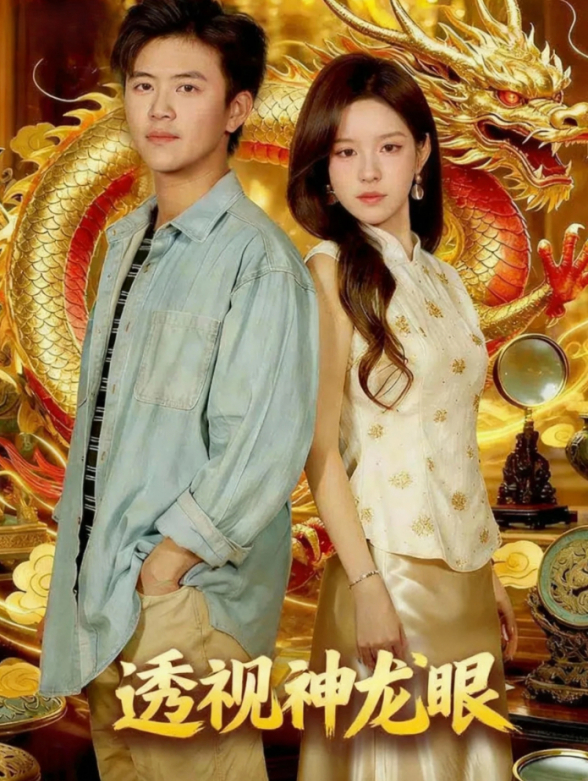 透视神龙眼