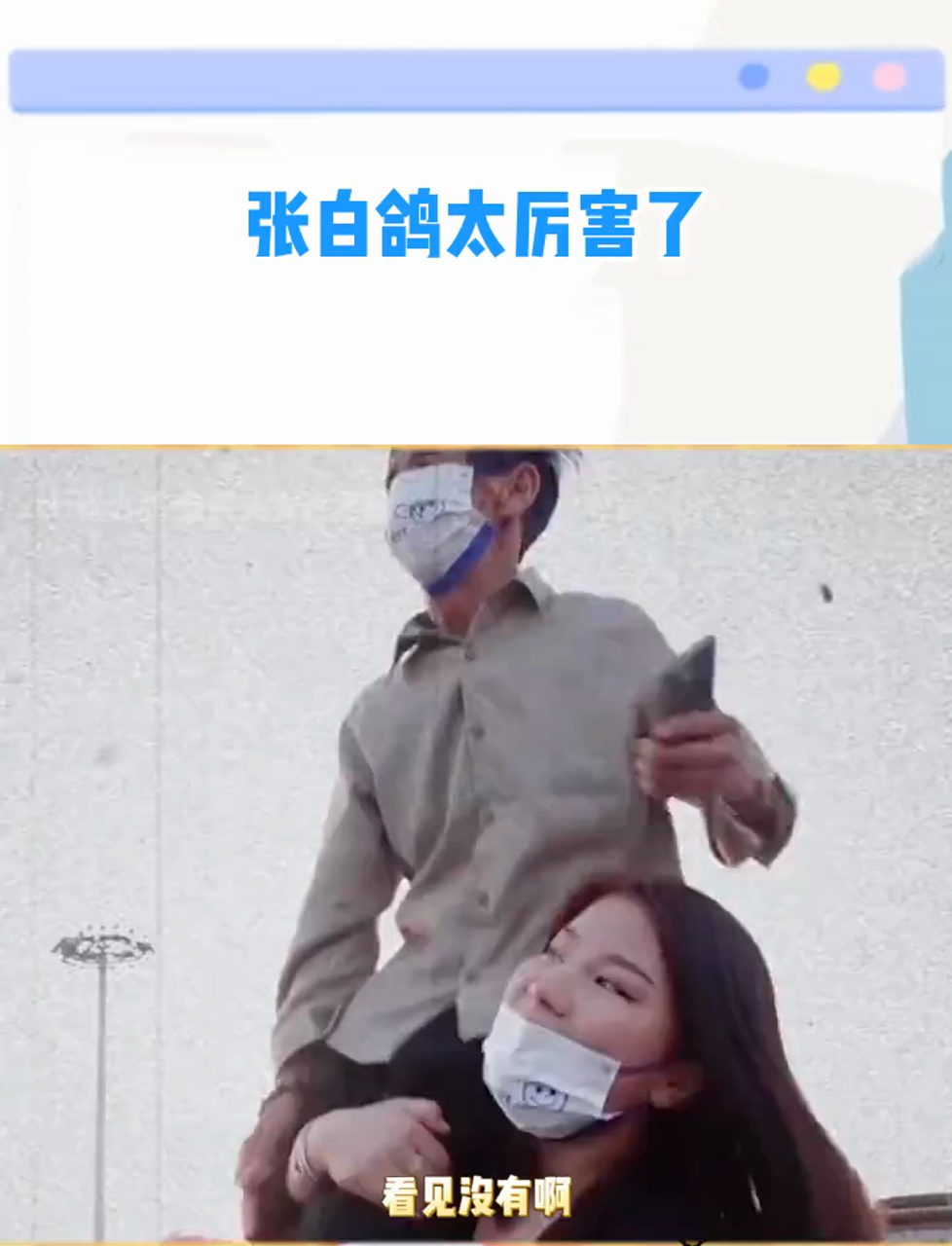 张白鸽太厉害了,带着爸爸走遍大江南北