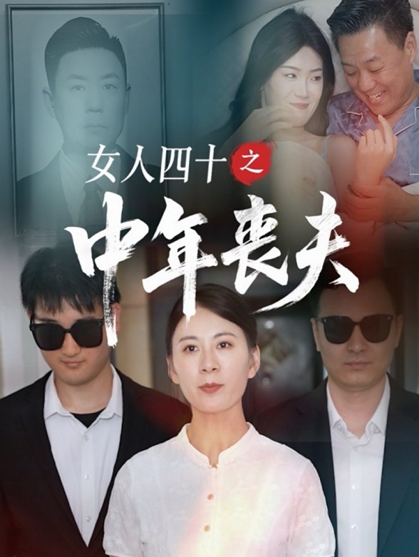 女人四十之中年丧夫