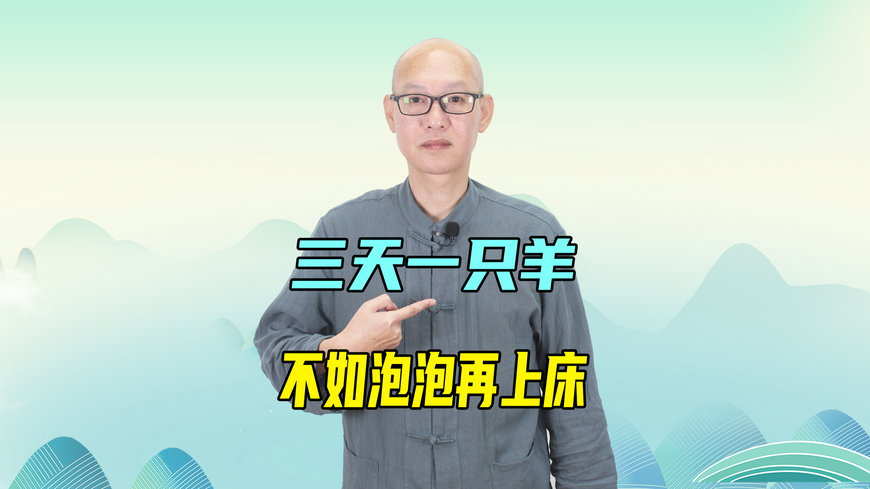 “三天一只羊,不如泡泡再上床”,坚持这样做,健康又长寿
