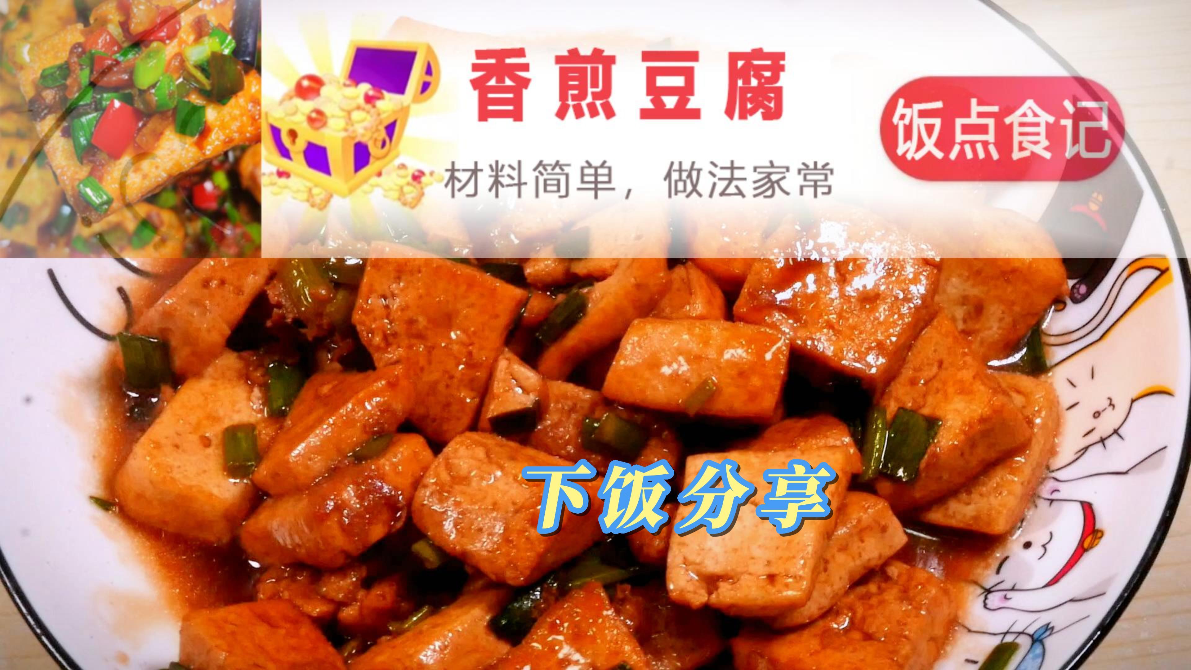 豆腐做菜方法多,一道香煎豆腐最下饭,材料家常做法简单