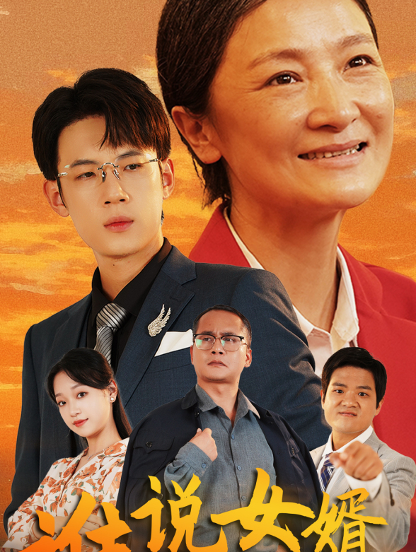谁说女婿不如儿