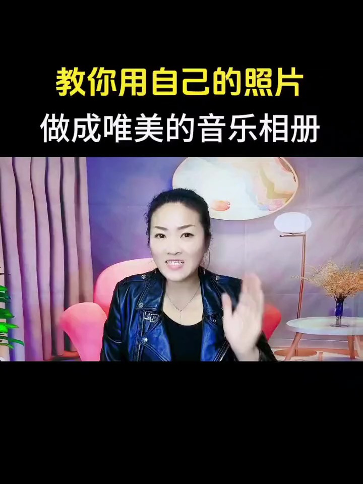 我要上热门 教你把手机相册里的照片儿制成漂亮的音乐相册小-度小视