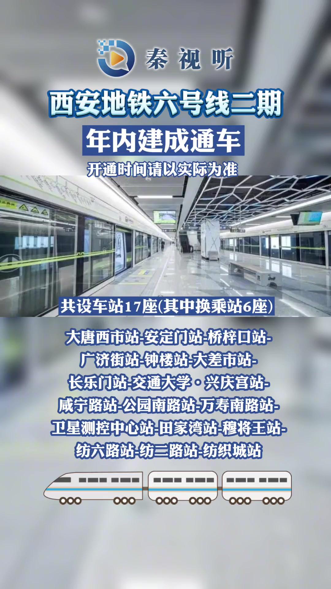 西安地鐵六號線二期年內建成通車,共設車站17座,快來看看經過你家嗎?