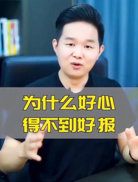 好心没好报的5种原因,看看你有没有中招的-度小视