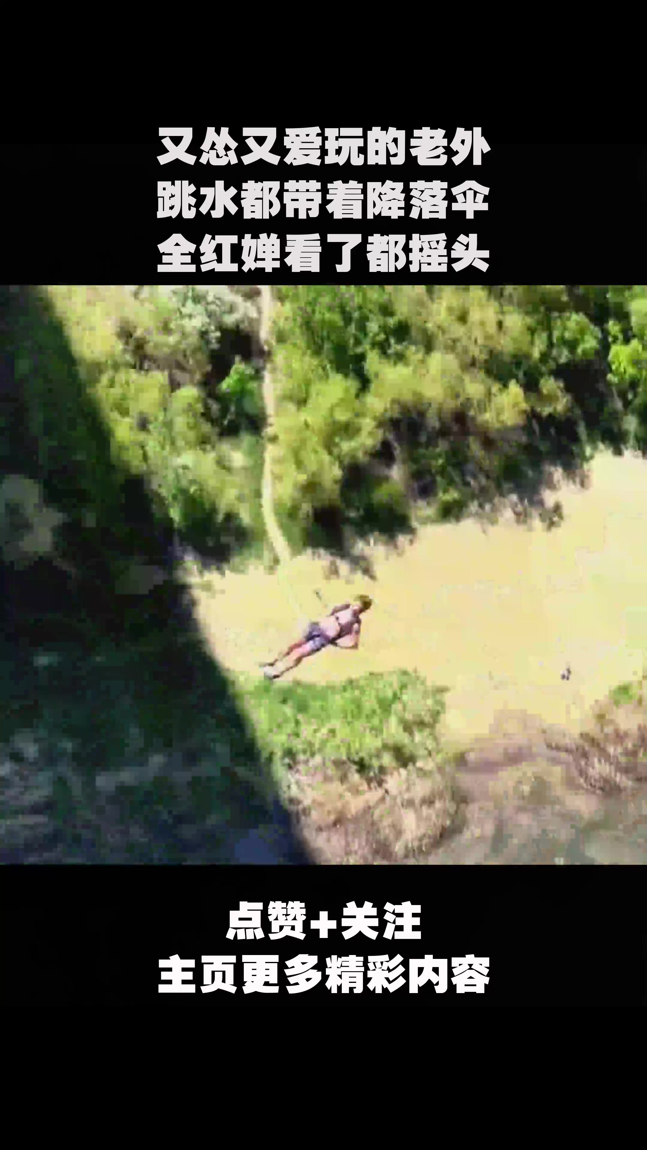 又怂又爱玩的老外,跳水都带着降落伞,全红婵看了都摇头-度小视