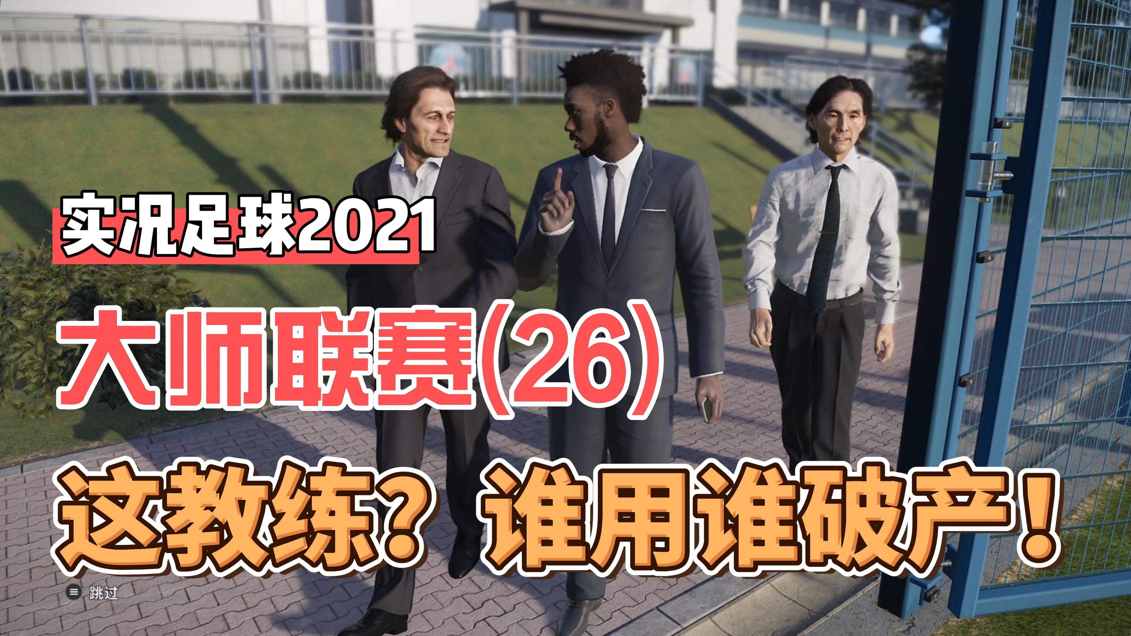 [图]「PES2021」实况足球大师联赛——第26期