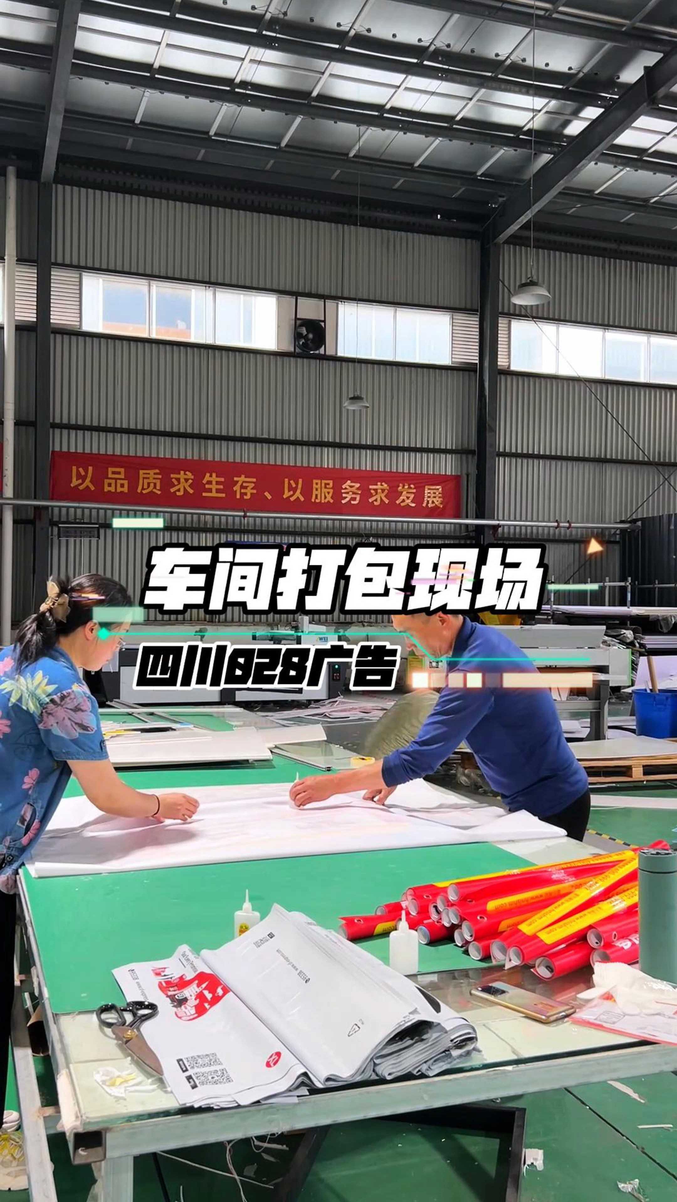 慢镜头下的专注:广告人车间打包实录