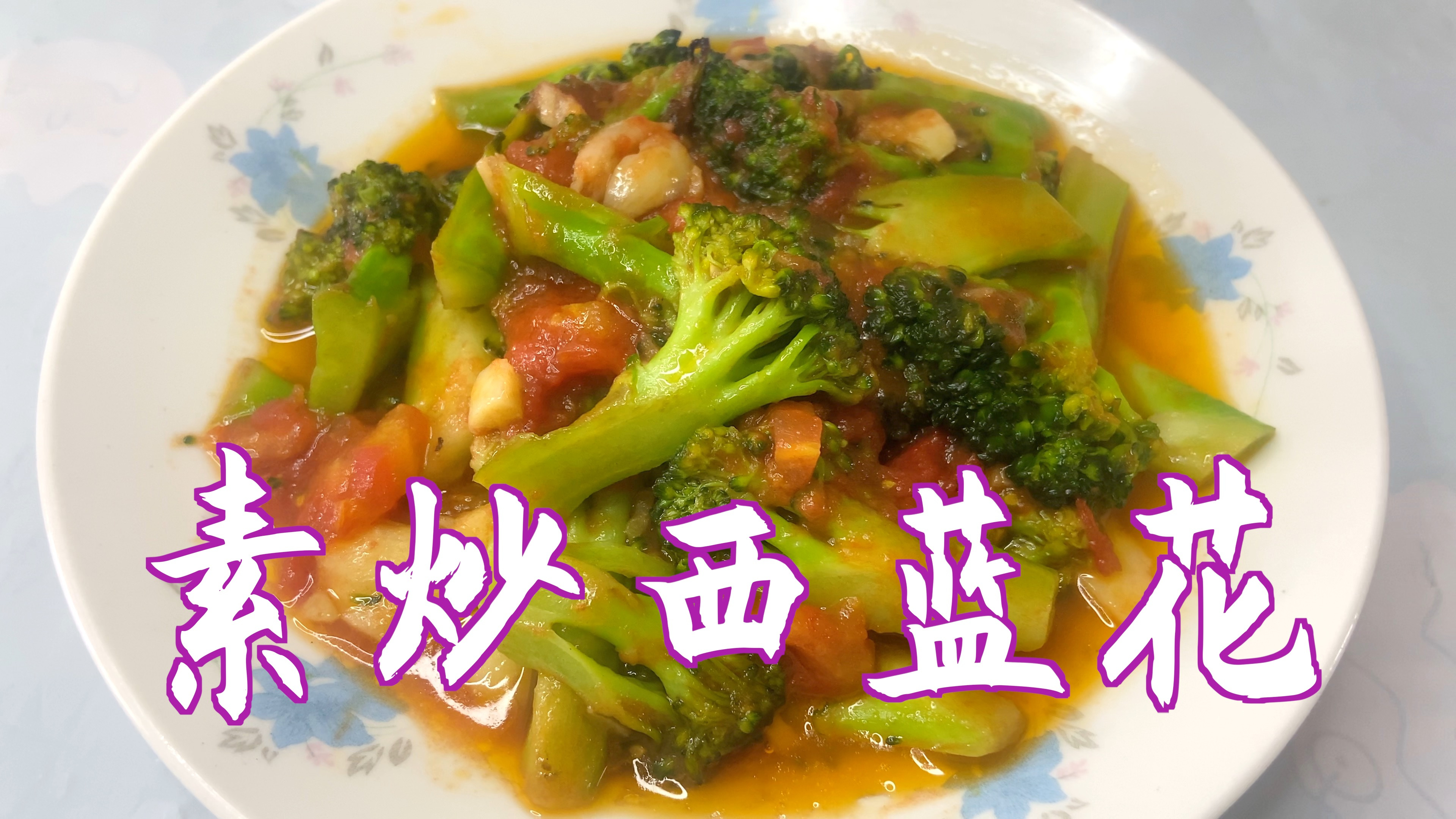 素炒西蓝花,不焯水直接炒,营养不流失,清香爽脆好吃