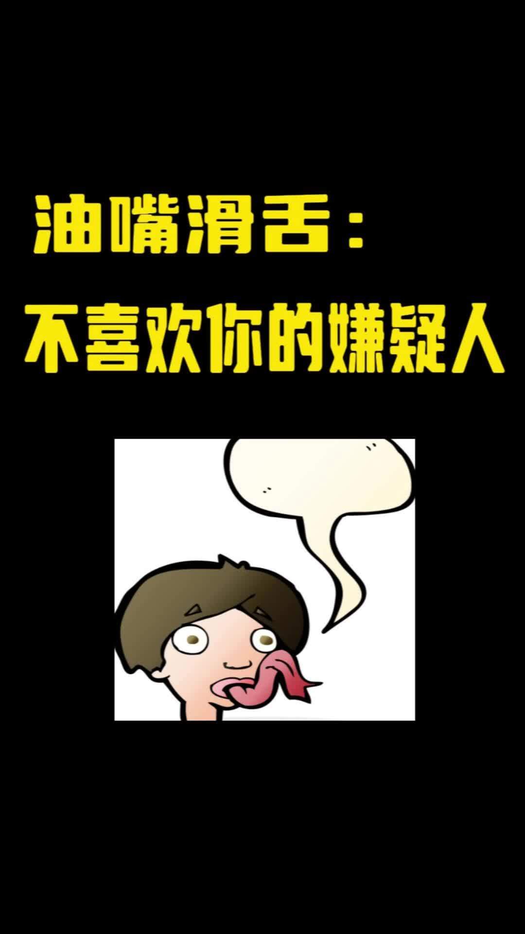 油嘴滑舌:不喜欢你的嫌疑人