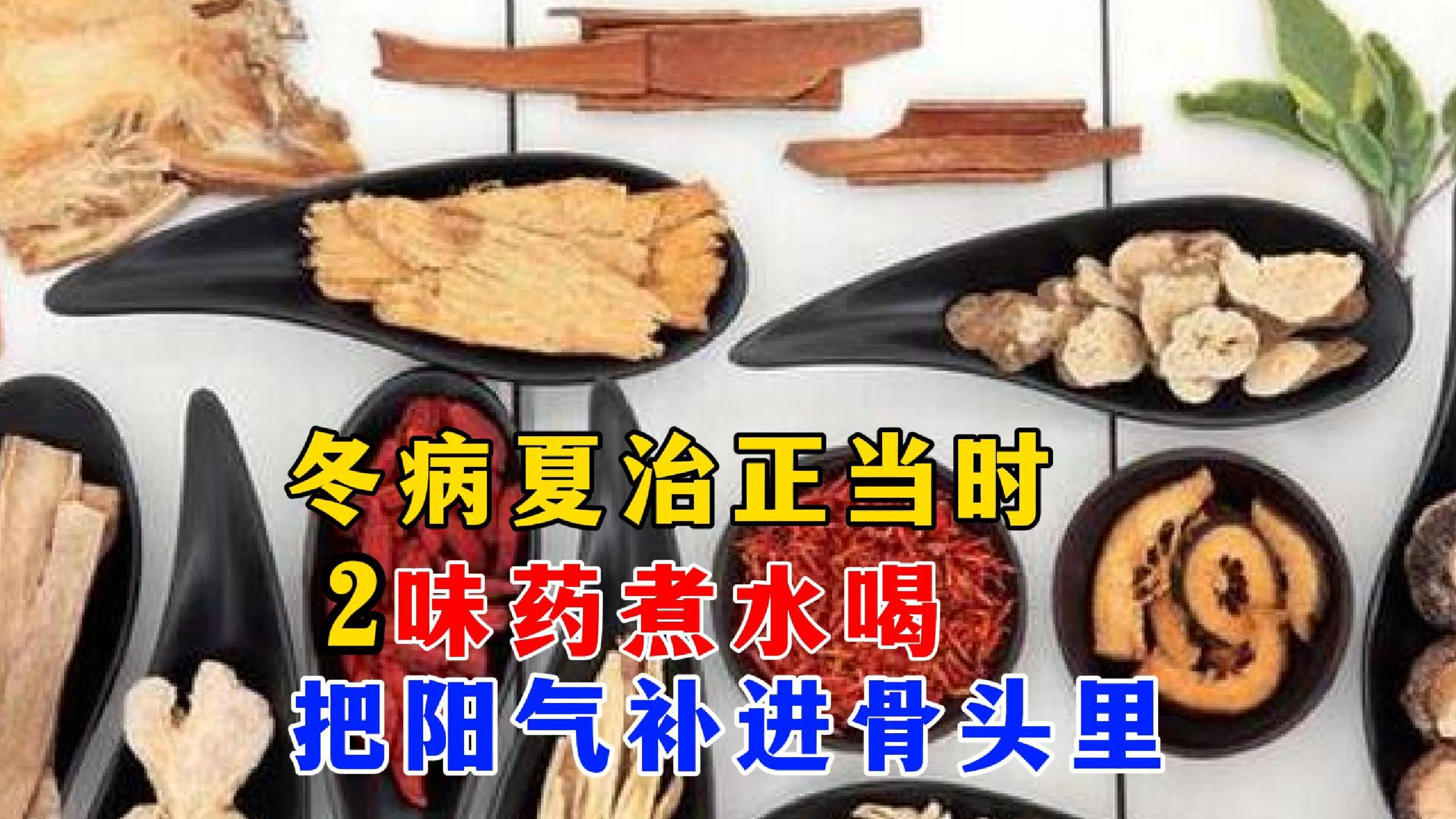 冬病夏治正当时2味药煮水喝把阳气补进骨头里