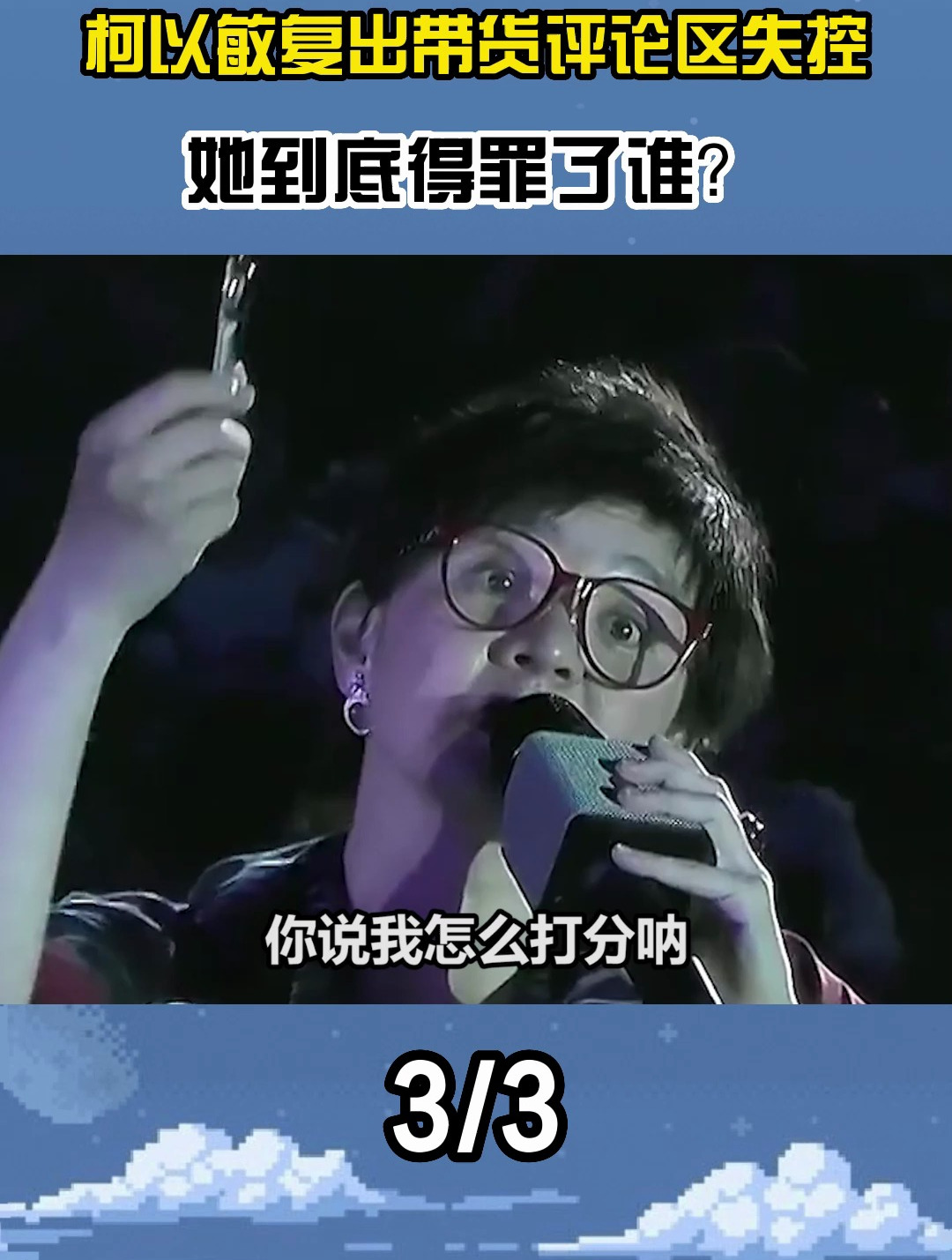 柯以敏有多毒舌?骂选手滚与寇乃馨互怼,今复出带货被骂惨(3)-度小视