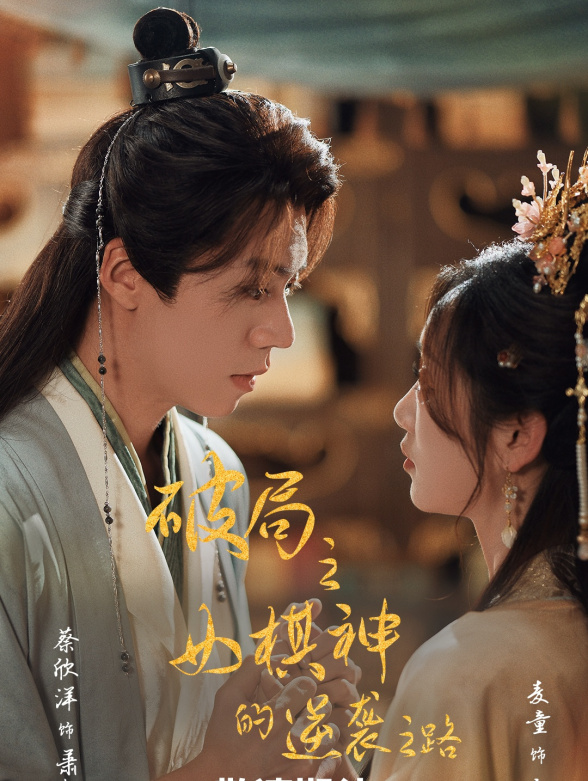 破局之女棋神的逆袭之路