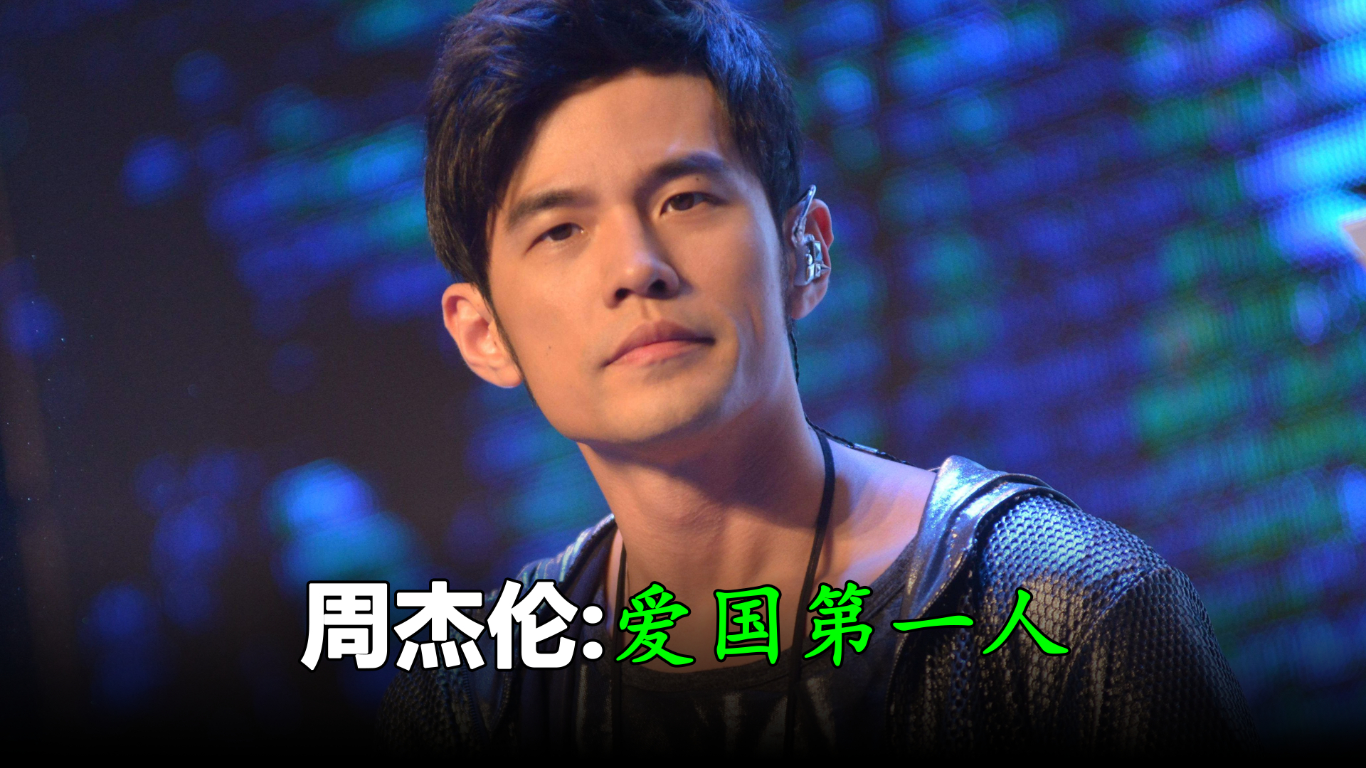 看完周杰伦的爱国举动,香飘飘奶茶不选他当代言人,真是亏大了