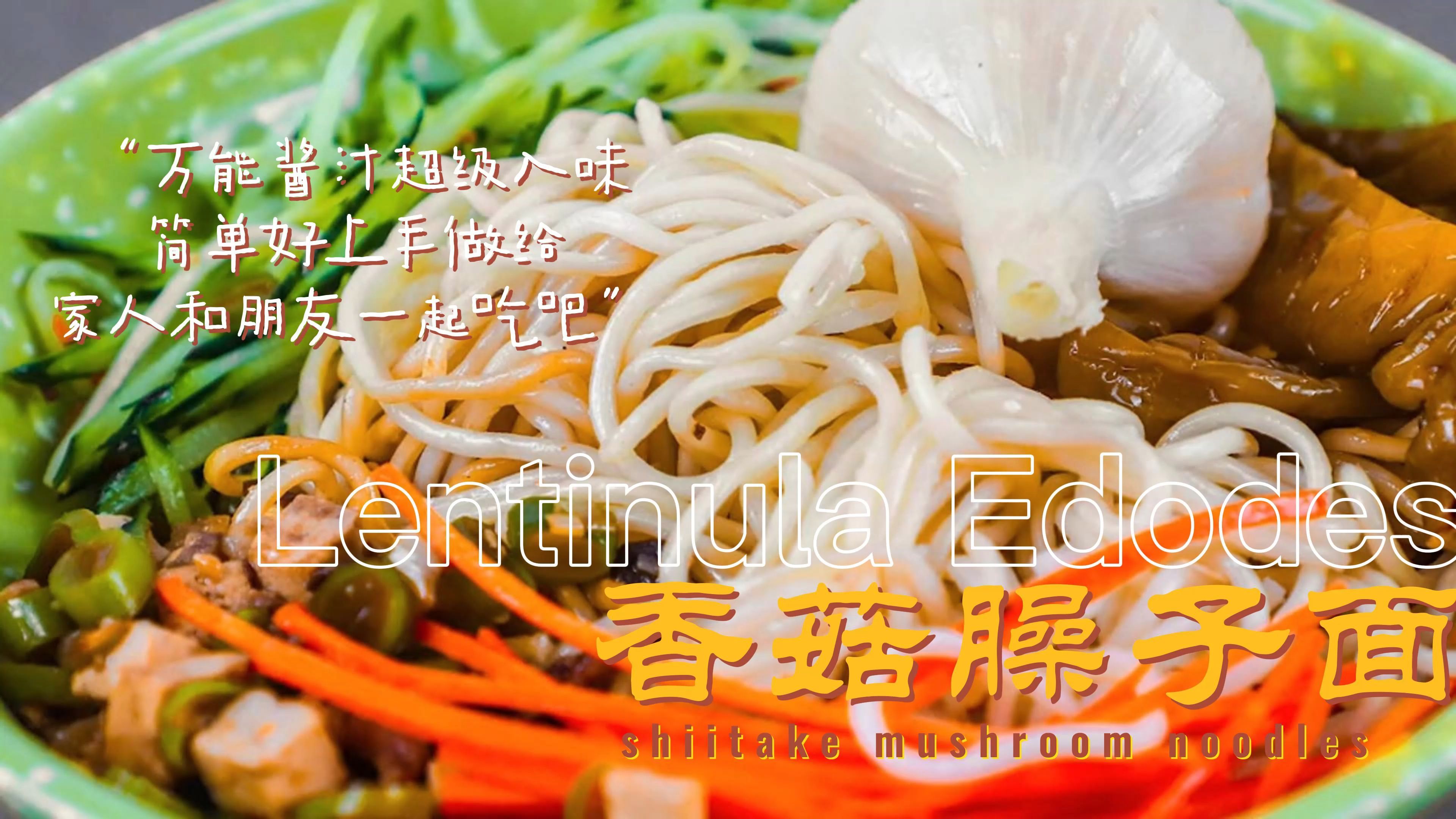 香菇臊子面这样做,简单营养又开胃