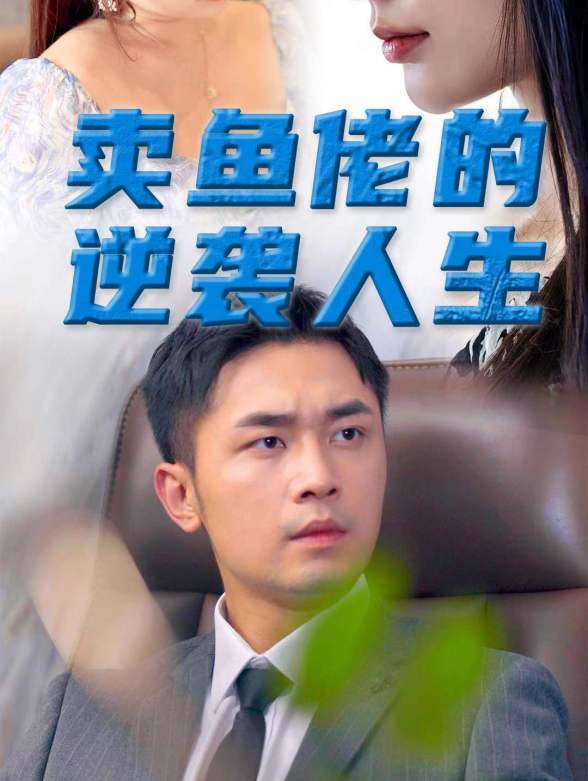 卖鱼佬的逆袭人生封面图
