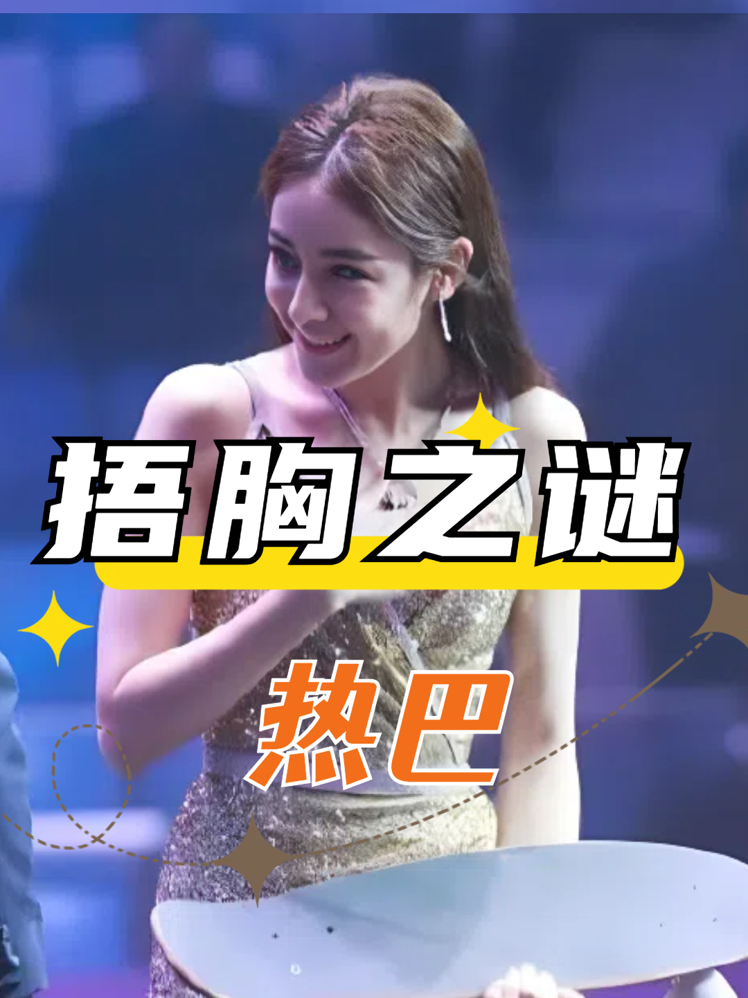 为何热巴总是捂胸?原因令人瞬间破防,原来我们都误会她了