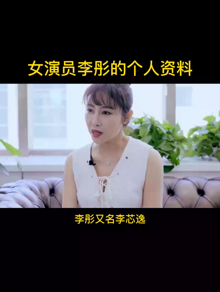 女演员李彤的个人资料