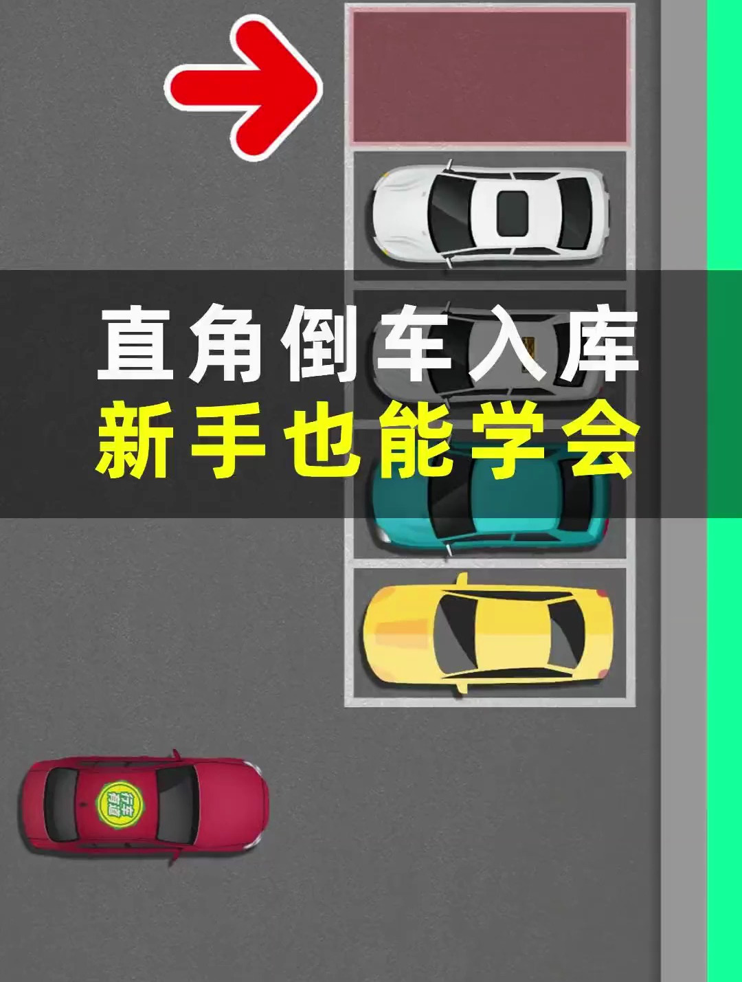 直角车位用这种方法倒车入库 新手看一遍就会