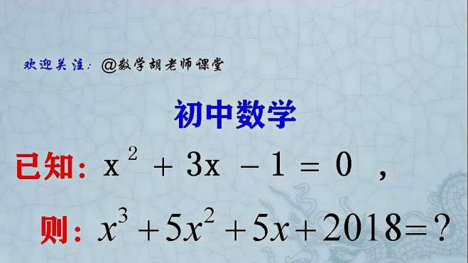 [图]初中数学：通过降次，抓住代数式的特征，再变形代人化简求值